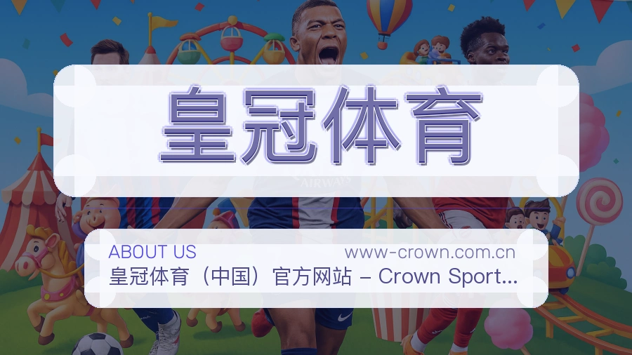皇冠体育 关于我们 体育直播赛事服务平台